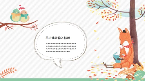 卡通风格可爱儿童小动物通用PPT模板
