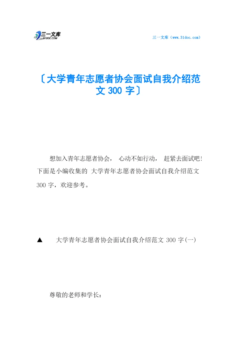 大学青年志愿者协会面试自我介绍范文300字.docx