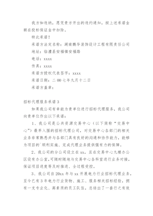 招标代理服务承诺_1.docx