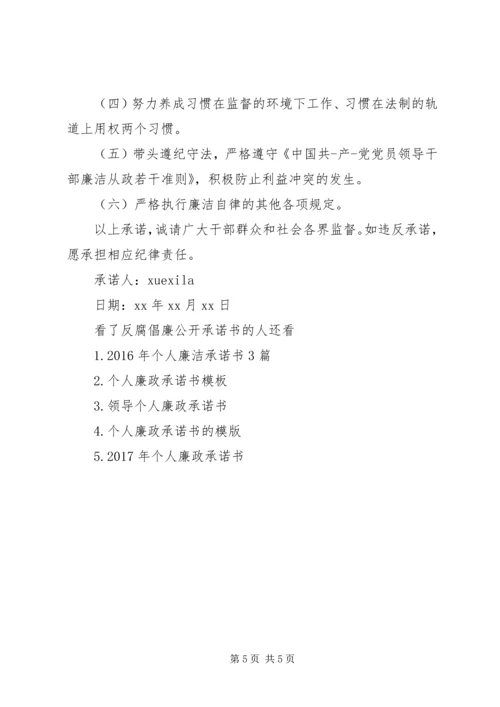 反腐倡廉公开承诺书.docx