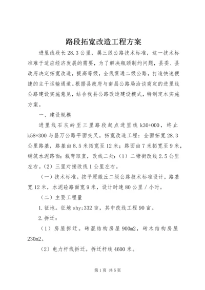 路段拓宽改造工程方案.docx