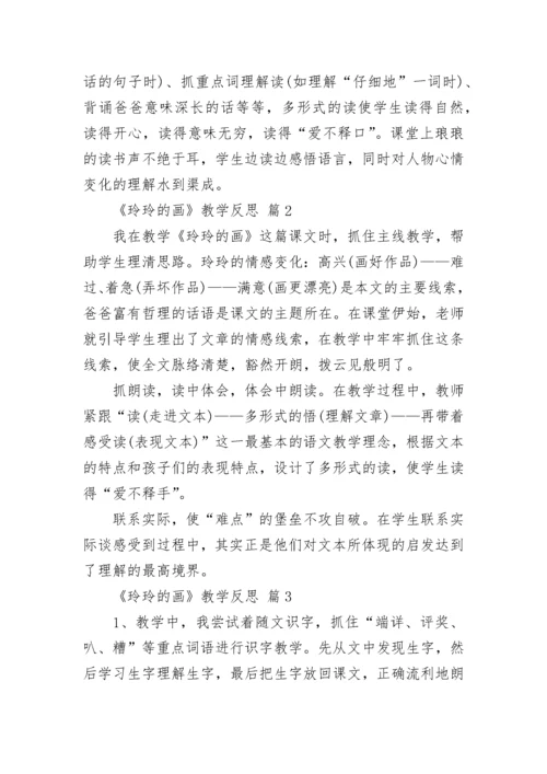《玲玲的画》教学反思.docx