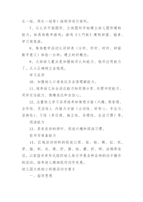 幼儿园大班幼小衔接活动方案.docx