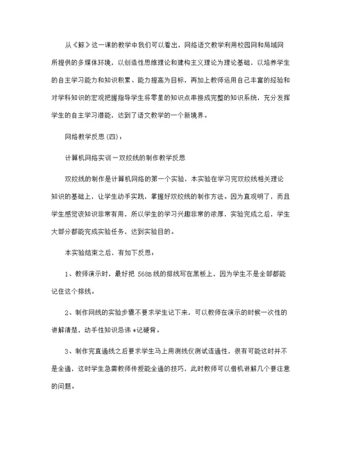 网络教学反思范文15篇汇编