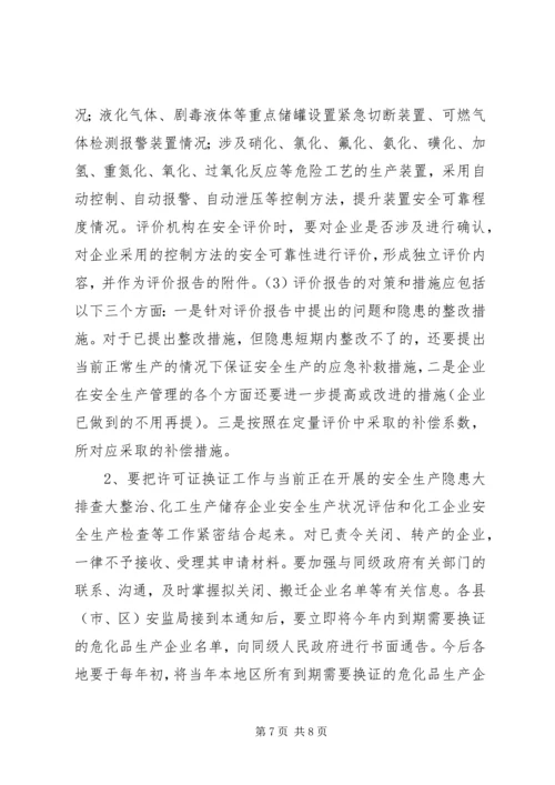 关于全区危险化学品生产企业安全生产许可证延期换证工作的实施意(精) (2).docx