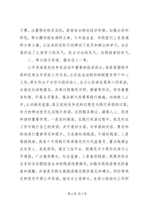 开发区党支部书记创先争优点评材料汇报.docx