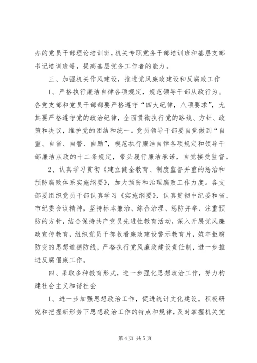 市级机关统计局思想建设工作计划.docx