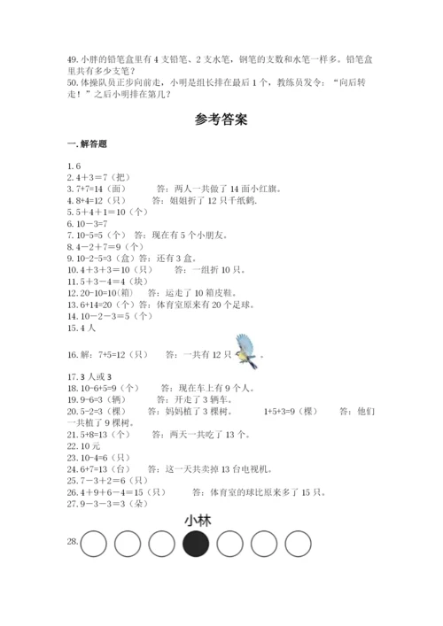 小学一年级数学应用题50道精编答案.docx