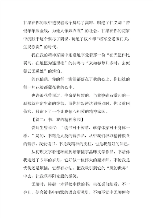 我的精神家园作文