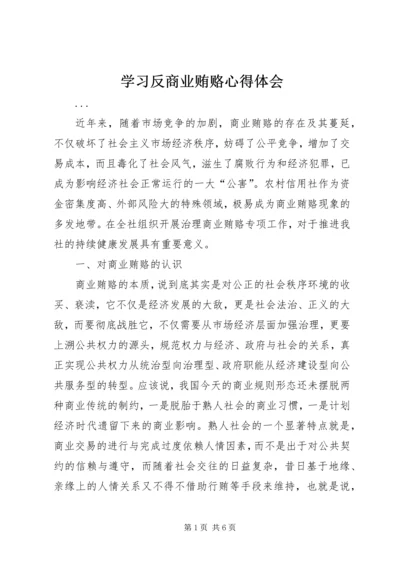 学习反商业贿赂心得体会 (13).docx