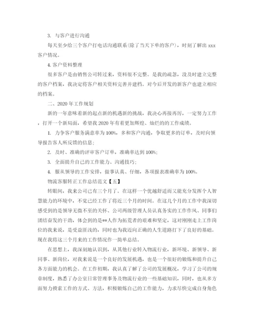 精编之客服转正工作总结范文精选.docx