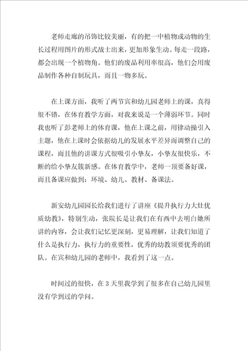 幼儿教师外出学习工作总结