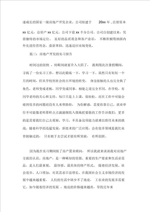 房地产开发的实习报告