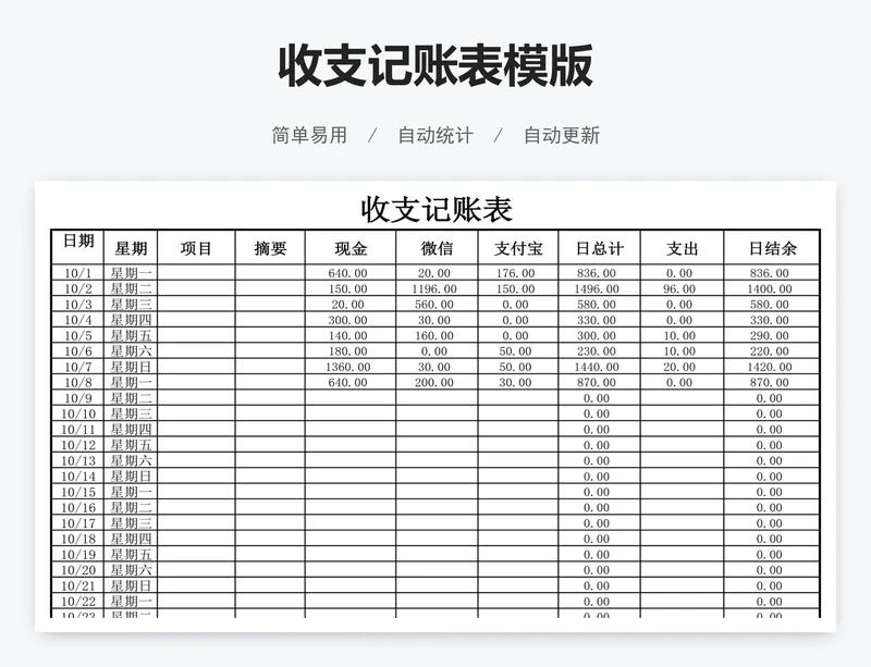 收支记账表模版