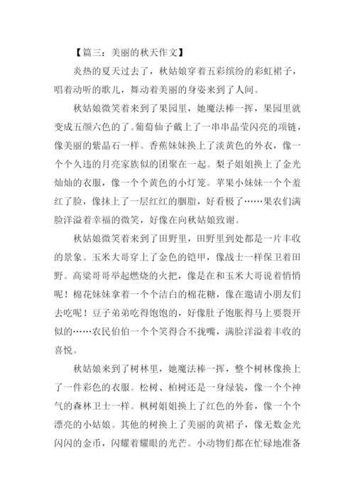 美丽的秋天作文500字.docx