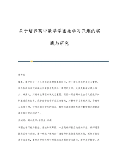 关于培养高中数学学困生学习兴趣的实践与研究.docx