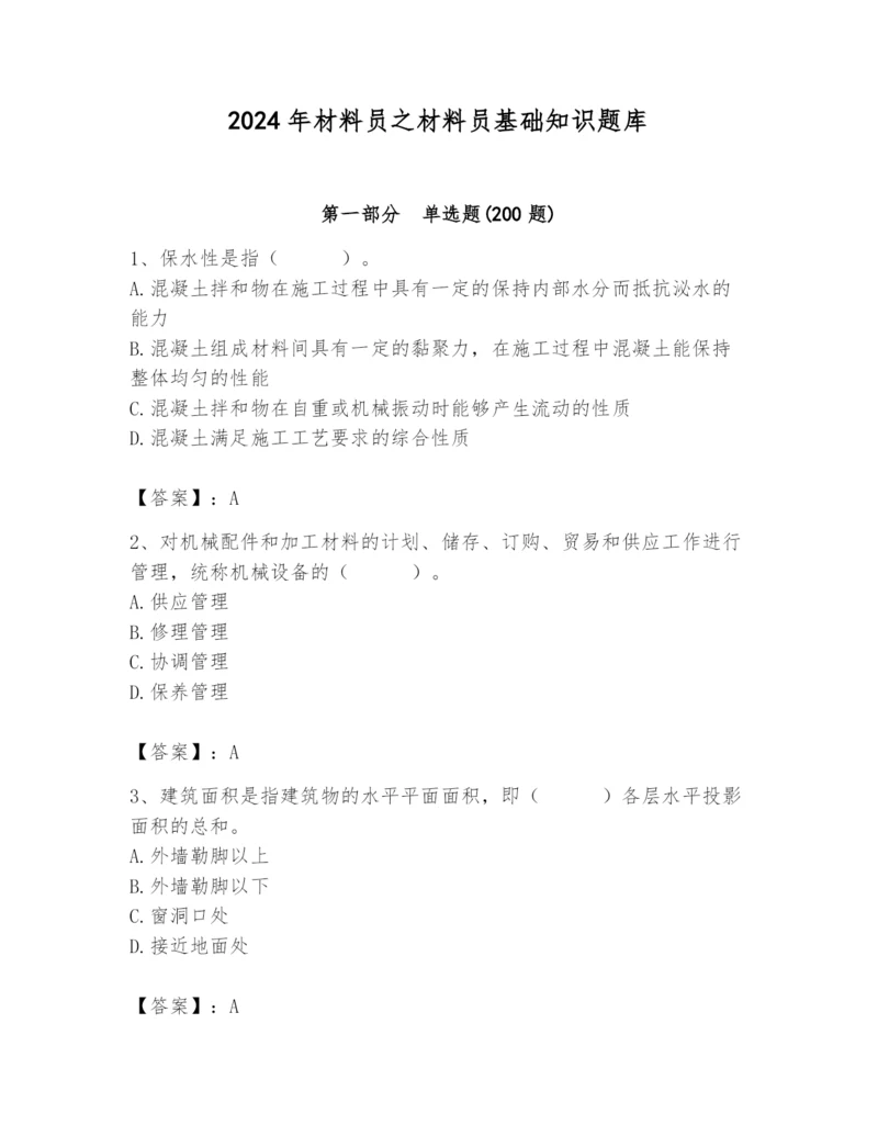 2024年材料员之材料员基础知识题库附完整答案（夺冠系列）.docx