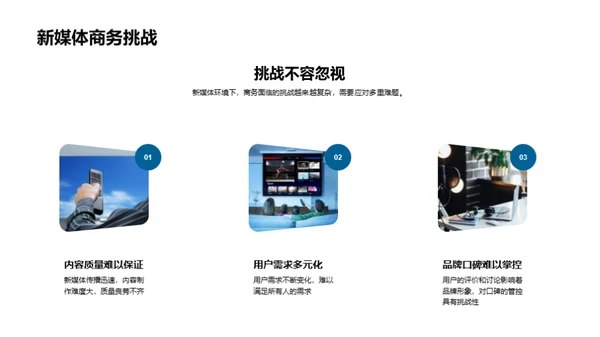 新媒体商务变革探析
