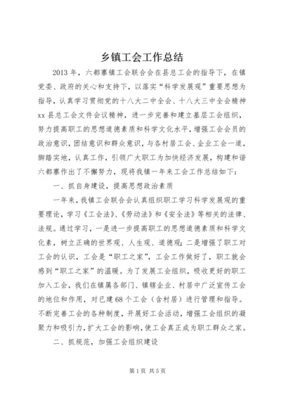 乡镇工会工作总结_2.docx