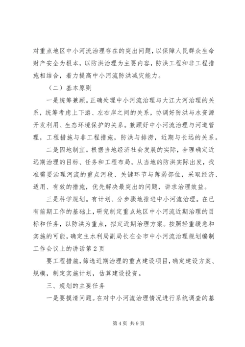 水利局副局长在全市中小河流治理规划编制工作会议上的讲话.docx