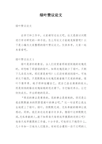 绿叶赞议论文.docx
