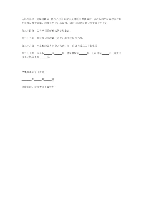 创业阶段公司章程范本-1.docx