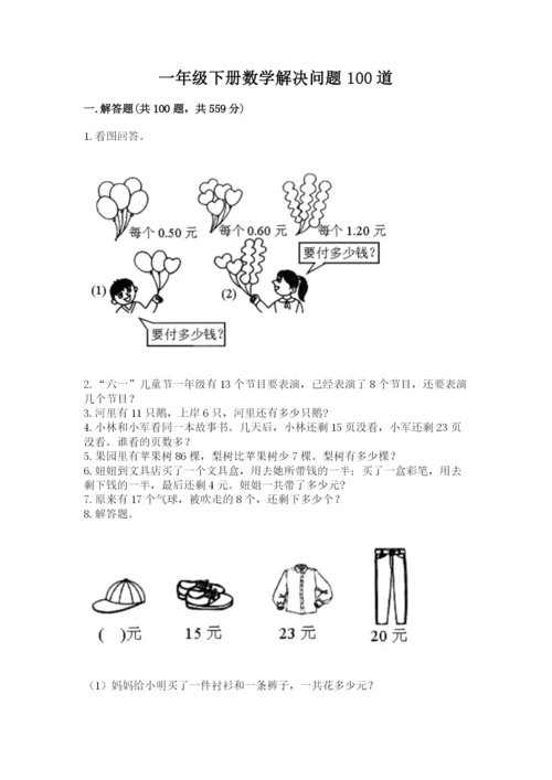 一年级下册数学解决问题100道附参考答案（名师推荐）.docx