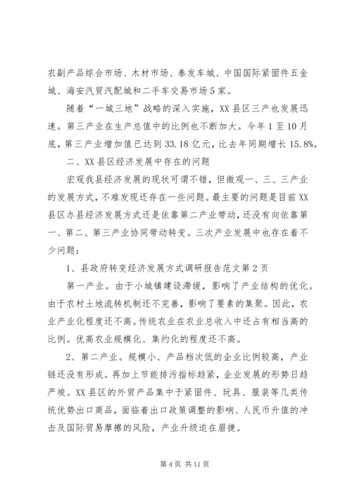 县政府转变经济发展方式调研报告范文 (3).docx