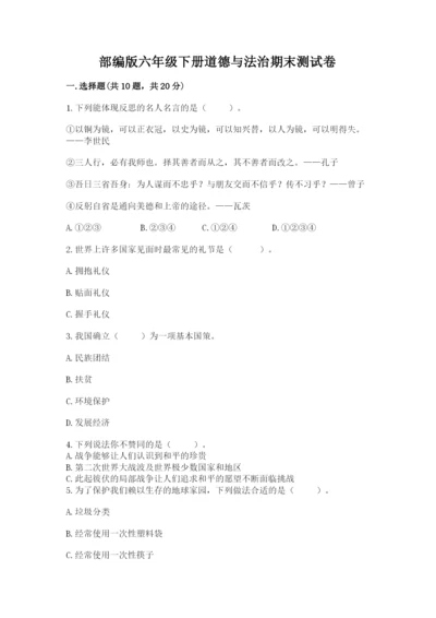 部编版六年级下册道德与法治期末测试卷（名师系列）.docx