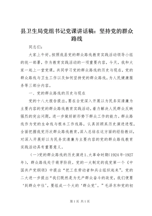 县卫生局党组书记党课讲话稿：坚持党的群众路线 (2).docx