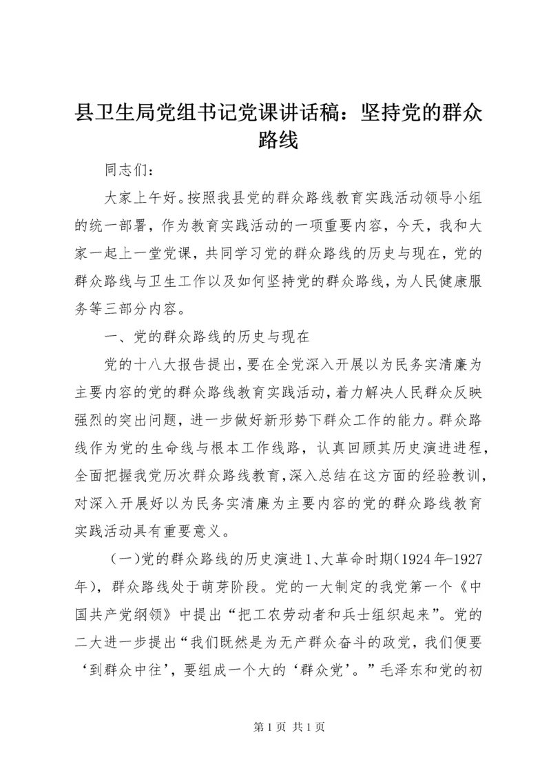 县卫生局党组书记党课讲话稿：坚持党的群众路线 (2).docx