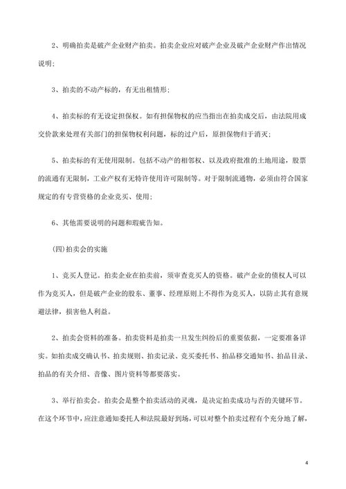 破产企业财产的拍卖变现