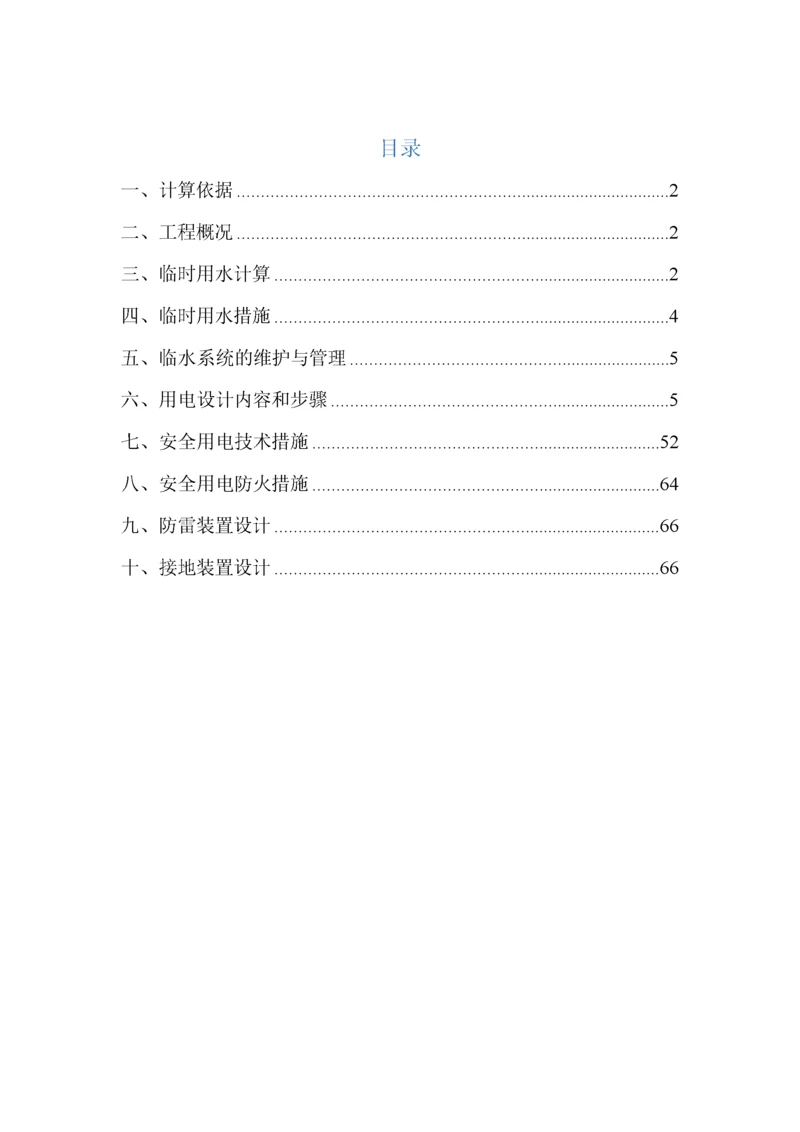 施工现场临时用水用电方案培训资料.docx