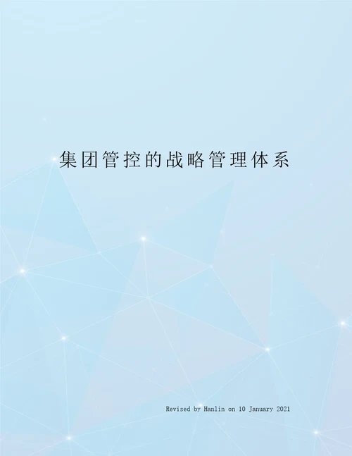 集团管控的战略管理体系