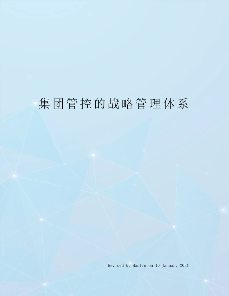 集团管控的战略管理体系