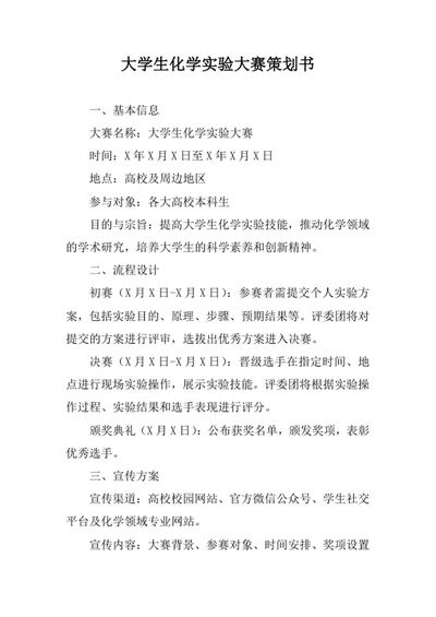 大学生化学实验大赛策划书