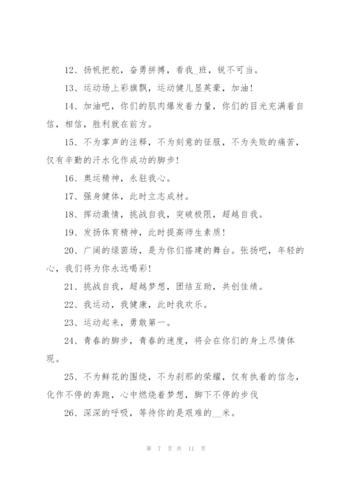 运动会简短霸气的加油稿50字左右80篇.docx