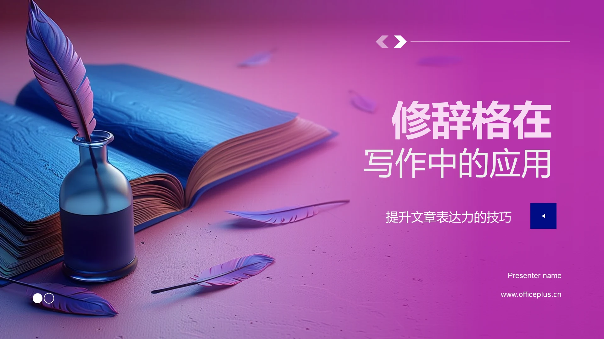 修辞格在写作中的应用PPT模板