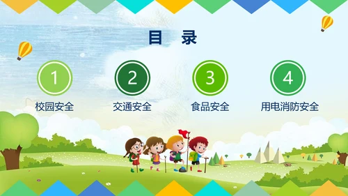 中小学幼儿园班级安全教育日PPT模板