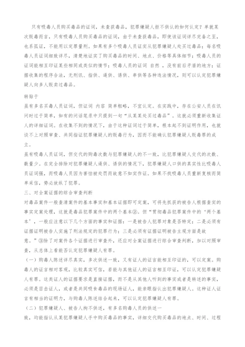 毒品犯罪的证据审查探讨.docx