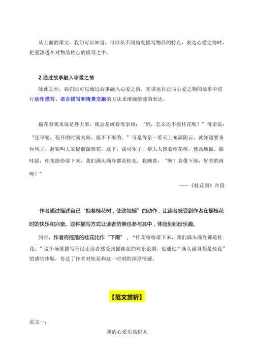 -统编版2024-2025学年语文五年级上册第一单元习作指导 我的心爱之物（讲稿）讲义