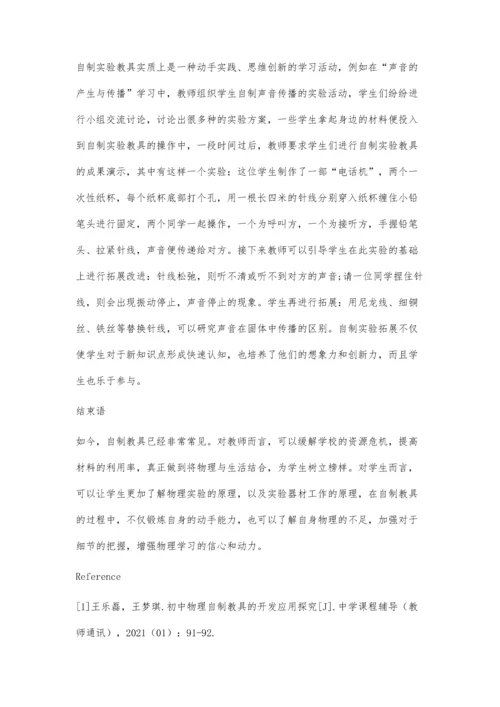 初中物理自制教具的开发与应用.docx