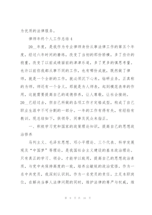 律师年终个人工作总结2022.docx