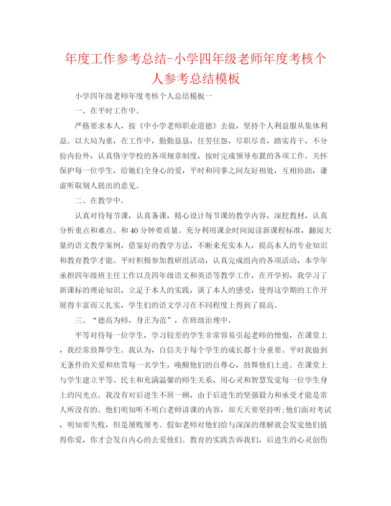 精编之年度工作参考总结小学四年级教师年度考核个人参考总结模板.docx