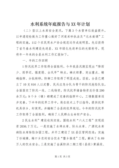 水利系统年底报告与XX年计划.docx