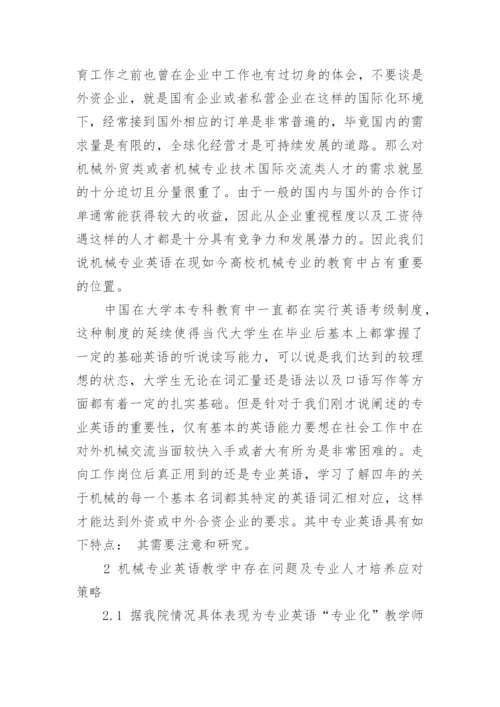 探析高校机械专业英语教学中的问题与改进构想论文.docx