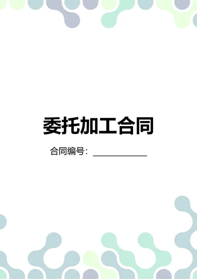 通用委托加工合同(民法典)