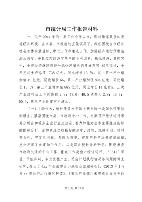 市统计局工作报告材料 (4).docx