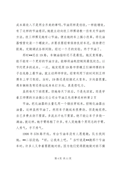 公交公司女节油王先进事迹材料 (2).docx