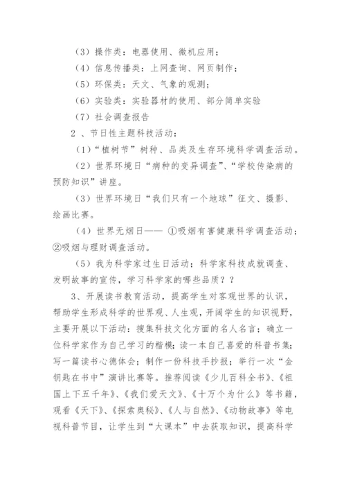 小学科技社团活动计划.docx
